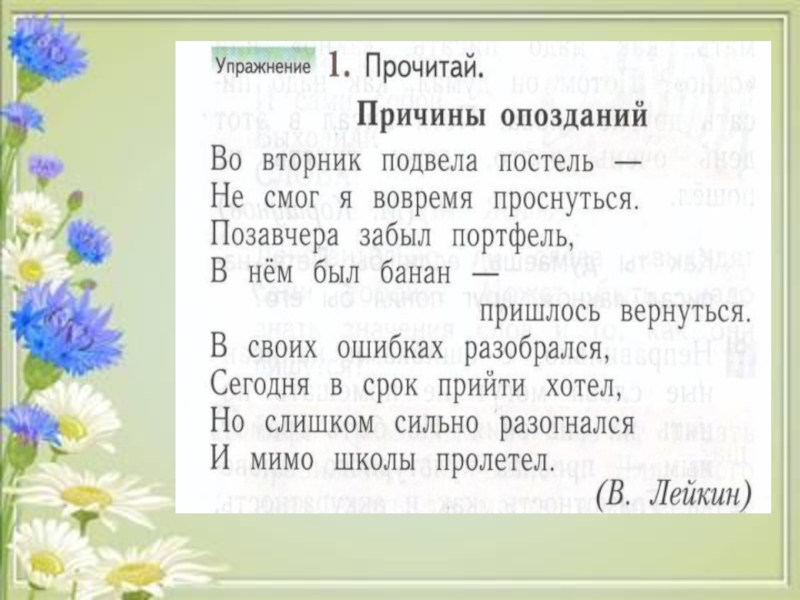 Причины опоздания. Причины опозданий стихотворение. Причины опозданий во вторник подвела постель. Стихи про опаздывающих. Стихи про опоздание.