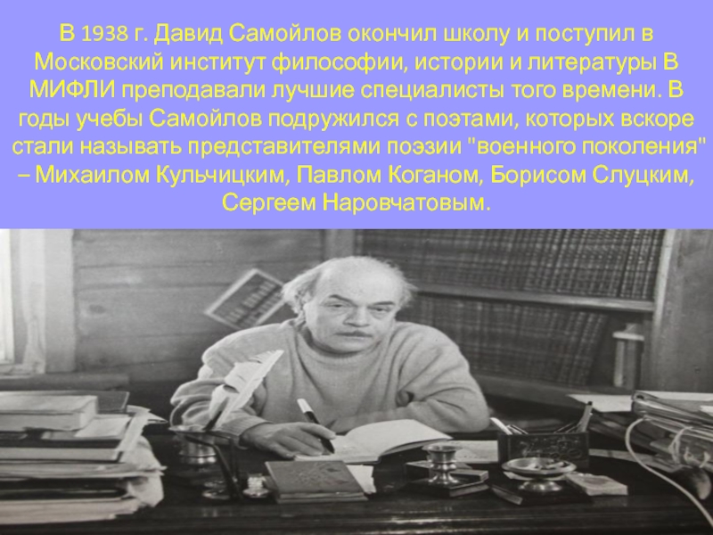 Давид самойлов биография презентация 6 класс