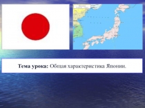 Презентация по географии Япония. 11 класс