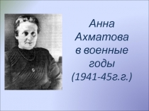 Презентация А.Ахматова в военные годы