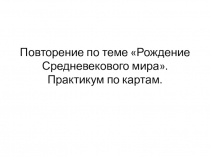 Презентация по истории на тему Повторение по теме Рождение средневекового мира (6 класс)