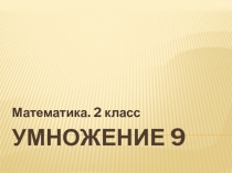 Презентация по математике Умножение 9