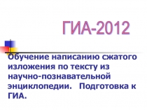 Презентация к уроку. 9 класс. Сжатое изложение.