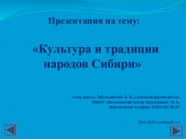 Культура и традиции народов Сибири