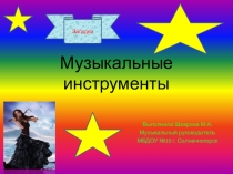 Музыкальные инструменты