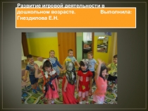 Презентация Развитие игровой деятельности дошколников