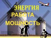 Презентация урока по физике -10 класс- на тему Энергия.Работа.Мощность