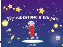 Презентация по математике на тему Закрепление изученного. Решение задач. (2 класс)