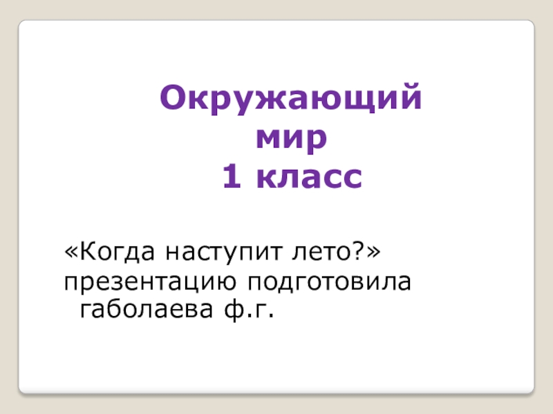 Презентация к уроку окружающего мира Когда наступит лето? 1 класс