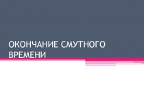 Презентация по истории на тему: Окончание Смутного времени 7 класс