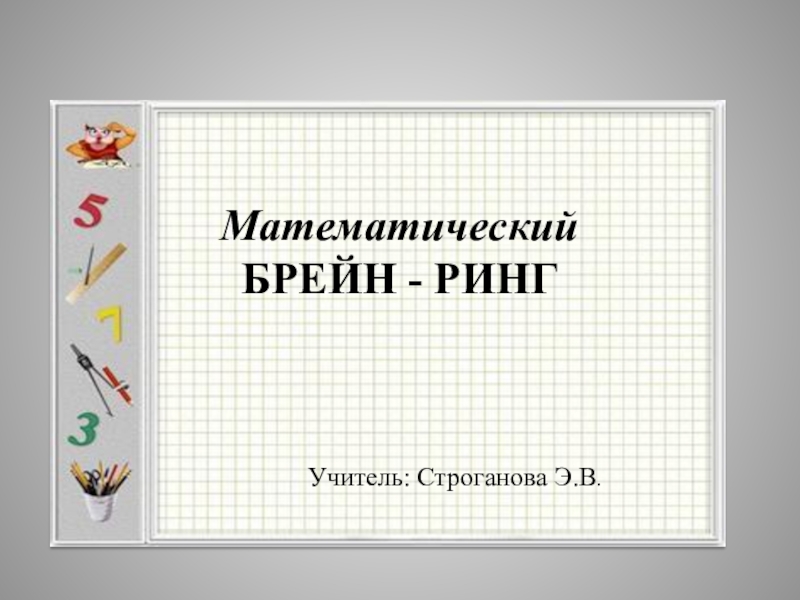 Презентация брейн ринг. Математический Брейн ринг. Математические брейр ринг. Презентация математический Брейн ринг. Математический Брейн ринг 3 класс.