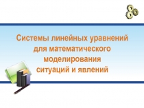 Презентация по математике Системы уравнений