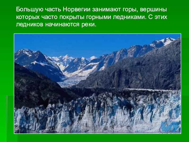 Горы занимают. Большую часть Норвегии занимают горы. Ледник. Рельеф Норвегии кратко.