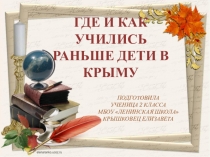 Где и когда открылись первые школы в Крыму