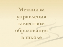 Презентация Механизм управления качеством образования в школе