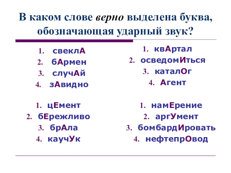 Ударный звук верно выделен в варианте. Верно выделена буква, обозначающая ударный звук, в слове:. Ударение в слове бомбардировать. Ударный звук в слове намерение. Намерение ударение.