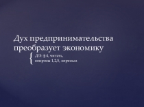 Презентация к уроку на тему Дух предпринимательства преобразует экономику