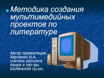 Презентация по теме Методика создания мультимедийных проектов по литературе