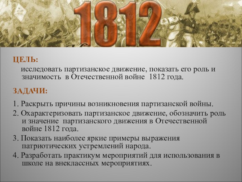 Характеристика партизанского движения по плану состав участников организация