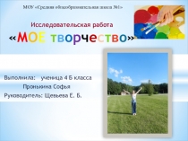 Презентация к исследовательской работеМоё творчество