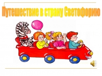 Презентация к внеклассному мероприятию Путешествие в страну Светофорию