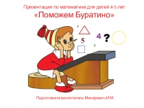 Презентация по математике для детей 4-5 лет Поможем Буратино