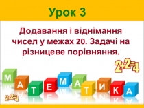 Презентація до уроку Додавання і віднімання чисел у межах 20. Задачі на різницеве порівняння.