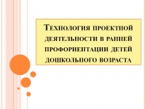 Технология проектной деятельности в ранней профориентации детей дошкольного возраста