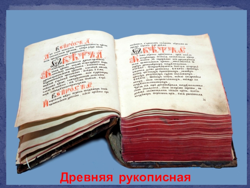 Рукописная книга презентация