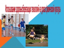 Использование здоровьесберегающих технологий на уроках физической культуры