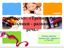 Презентация проекта Тренируем пальчики-развиваем речь