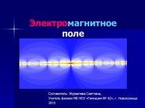 Презентация Электромагнитное поле 11 классЖуравлева Светлана Владимировна МБ НОУ Гимназия №62 г. НовокузнецкаФизика, 11 классПлан урока  Электромагнитное поле как особый вид материи