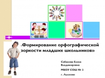 Презентация Формирование орфографической зоркости младших школьников