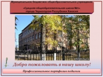 Презентация по теме Профессиональное портфолио педагога-математика