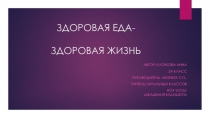 Здоровое питание - здоровая жизнь