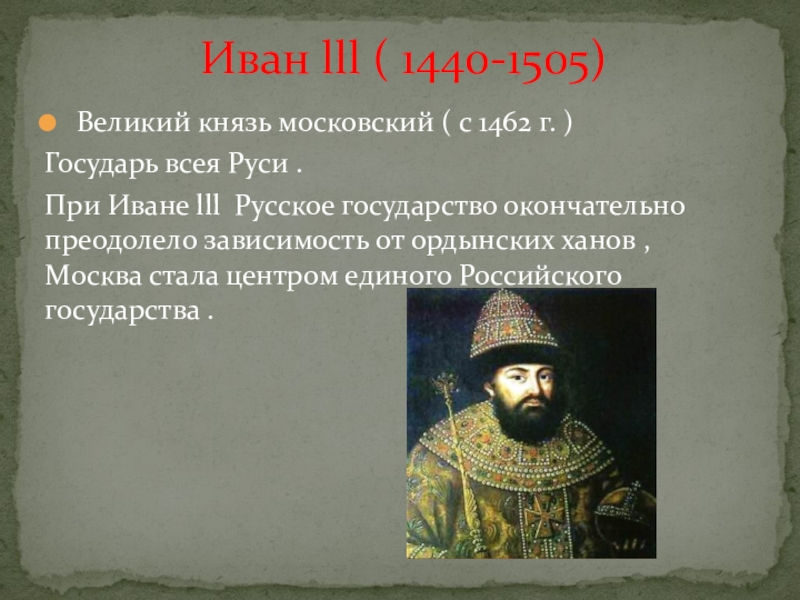 Титул государя всея руси принял. Кто из московских князей провозгласил себя Государь всея Руси. Что являлось функциями Великого князя и государя всея Руси названия.