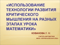Презентация по математике  Обобщению опыта работы по темеПрименение технологии развития критического мышления на разных этапах урока математики