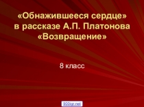 Презентация по литературе. А.П. Платонов Возвращение 8 класс.