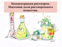 Презентация Массовая доля раствора 11 класс