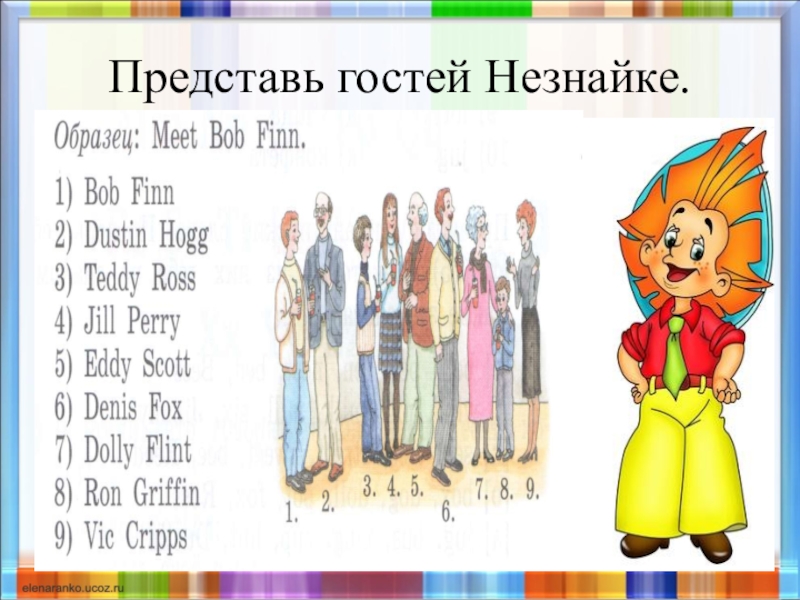 Презентация по английскому 2 класс. Презентация по Незнайке. Незнайка на английском языке. В гостях у Незнайки. Персонажи Незнайки на английском языке.