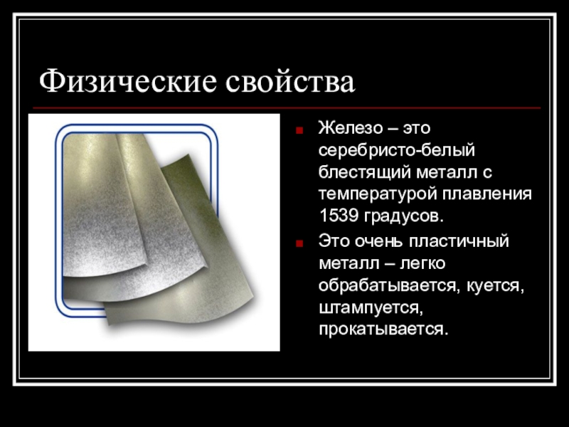 Какого цвета железо. Физические св ва железа. Железо физические свойства. Физические характеристики железа. Характеристика физических свойств железа.