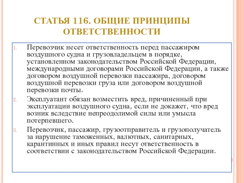 Курсовая работа ответственность. Обязанности пассажира воздушного судна. Принцип подотчетности. Правительство РФ несет ответственность перед. Принципы ответственности за причинение вреда.