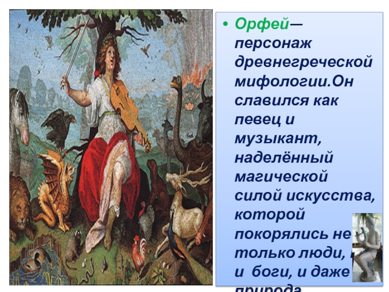 Какие уральские животные наделены волшебной силой. Орфей древнегреческая мифология. Орфея персонаж. Герои древней Греции Орфей. Герои мифа об Орфее.