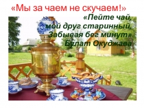 Презентация к внеурочному мероприятию. Мы за чаем не скусаем