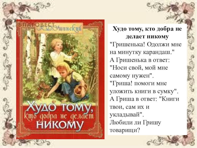 Ушинский худо тому кто добра не делает никому 1 класс презентация