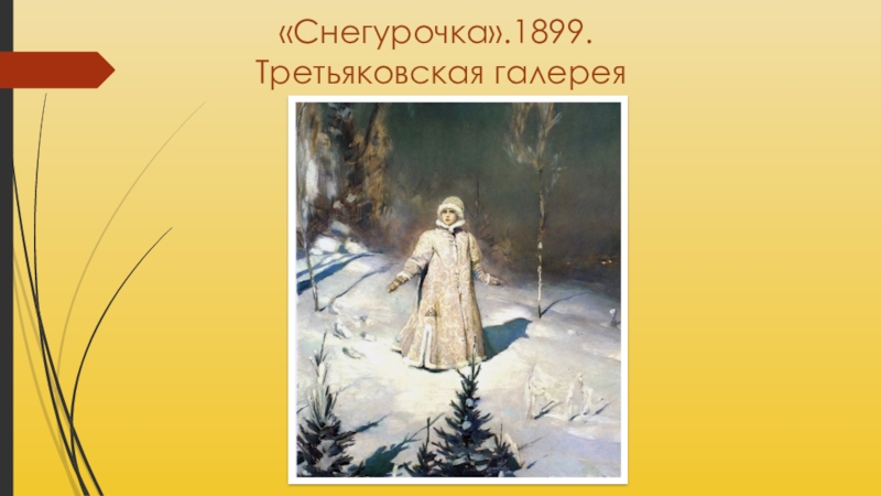 Картина снегурочка васнецова презентация. Васнецов Виктор Михайлович Снегурочка картина. Картина Виктора Михайловича Васнецова Снегурочка. Картина Васнецова Снегурочка в Третьяковской галерее. Снегурочка 1899.