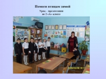 Урок - презентация по окружающему миру Помоги птицам зимой