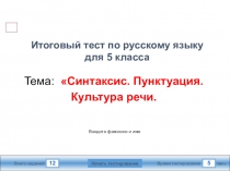 Мультимедийный тест по русскому языку для 5 класса по теме Синтаксис и пунктуация