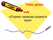 Презентация по биологии на тему Охрана природы родного края
