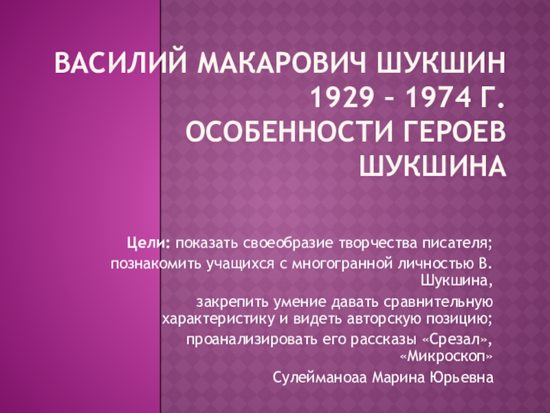 Презентация по литературе на тему Шукшин В.М (6 класс)